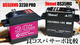 Comparison of good cost performance servos | DSSERVO 3230 PRO and 9imod DS35MG