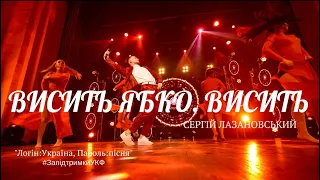 СЕРГІЙ ЛАЗАНОВСЬКИЙ - ВИСИТЬ ЯБКО, ВИСИТЬ! #запідтримкиУКФ