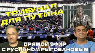 Трибунал для Путина. Стрим с Русланом Рыговановым | Новости 7-40, 19.1.2023