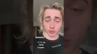 Стрим!