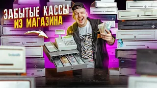 КУПИЛ закрытые КАССЫ из Магазина НА АУКЦИОНЕ! Сколько там денег?