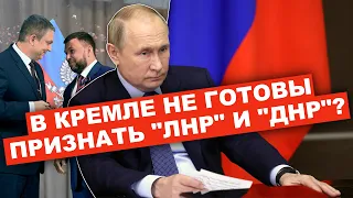 Путин признает “ЛДНР”? Итоги переговоров в Париже