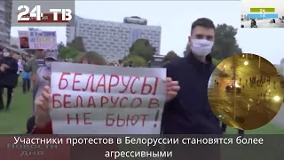 Участники протестов в Белоруссии становятся более агрессивными
