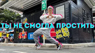 ТАНЕЦ - Егор Крид - Ты не смогла простить #DANCEFIT