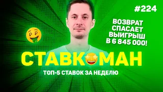 6 845 000 СПАСАЕТ ВОЗВРАТ !!! Ставкоман #224: Ставки на спорт: ТОП 5 за неделю