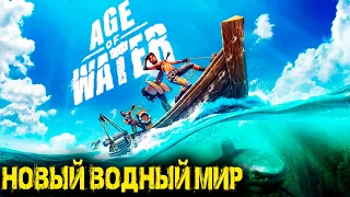 Age of Water: The First Voyage -  Новый водный мир