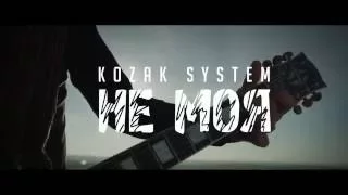 KOZAK SYSTEM - Не Моя (Official Lyric Video Teaser)