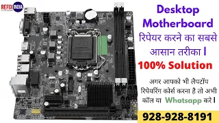 Desktop Motherboard No Display 100% Solution | Laptop Repairing Course | Call 9289288191 Free Demo