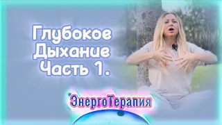 Глубокое дыхание - основа успешной жизни| как дышать глубоко !Часть 1. #ясмин#энергопрактики#дыхание