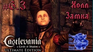 Castlevania Lord of Shadow[#6.3] - Холл замка (Прохождение на русском(Без комментариев))