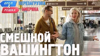 Вашингтон. Смешные и неудачные дубли! Орёл и Решка. Перезагрузка. АМЕРИКА