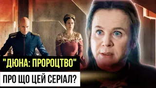 СЕРІАЛ "ДЮНА:ПРОРОЦТВО"! Розбір ТРЕЙЛЕРА! 10 000 років до ПОЛА АТРІДА!