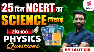 Railway NCERT Science | Top 100 Physics Questions For RRB Technician/ ALP/ RPF By Lalit Sir