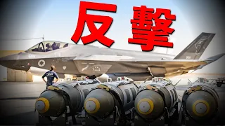 以色列戰時內閣決定反擊伊朗！伊朗表演式報復打擊！烏軍獲得新型魚雷，打擊俄軍潛艇！美軍秘密測試星盾計畫！| 鐵穹 | 大衛投石索 | 箭3 | 火力君 |