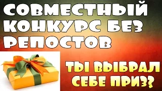 ВЫБИРАЙ ПРИЗ!!! СОВМЕСТНЫЙ КОНКУРС БЕЗ РЕПОСТОВ.