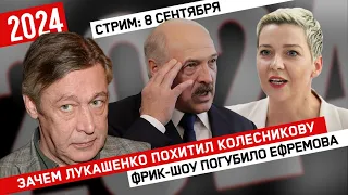 Зачем Лукашенко похитил Колесникову // Фрик-шоу погубило Ефремова