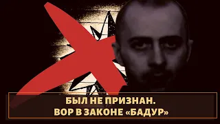 Был не признан!  Вор в законе «Бадур»