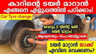 കാറിന്റെ ടയർ മാറാൻ എങ്ങനെ എളുപ്പത്തിൽ പഠിക്കാം|5 മിനിറ്റ് കൊണ്ട്!How to change car tyre malayalam