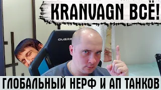 KRANVAGN ВСЁ! НЕРФ И АП КУЧИ ТАНКОВ В WOT! ИГРОКИ УБЕГУТ ИЗ ИГРЫ?