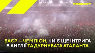 Баєр — чемпіон, чи є ще інтрига в Англії та дурнувата Аталанта