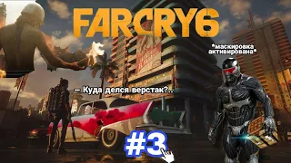 Смешные моменты в Far Cry 6 (ГДЕ ВЕРСТАК?) Нарезка приколов с Far Cry 6 | Arcano Games