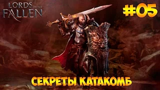 Lords Of The Fallen #05 - Секреты катакомб