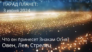 🪐💎💫Что принесет Парад планет 3 июня 2024?🔮ЗНАКИ ОГНЯ: ОВЕН, ЛЕВ, СТРЕЛЕЦ ♈♌♐✨