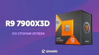 По стопам успеха. — Тест R9 7900X3D vs i9-13900K vs R9 7900X vs R7 5800X3D