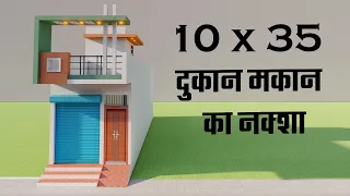 आगे दुकान पीछे मकान का नक्शा ,3D Shop With House Elevation,10 by 35 Small Homes Design