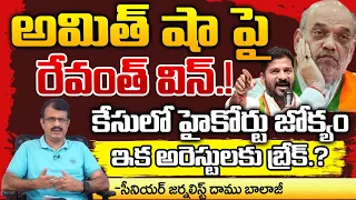 Revanth Reddy Won On Amit Shah.? | Red Tv