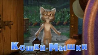 Маша и Медведь - Кошки-мышки (58 серия) Премьера новой серии!