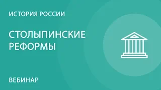 Столыпинские реформы - как сделать их понятными обучающимся