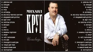 MIKHAIL KRUG/МИХАИЛ КРУГ лучшие песни 2022 | ЕГОР КРИД весь альбом 2021