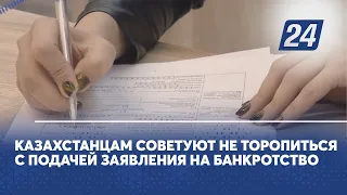 Казахстанцам советуют не торопиться с подачей заявления на банкротство