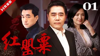 【ENG】EP01 紅罌粟|貪官背後的女人（陳寶國、董勇、何晴）