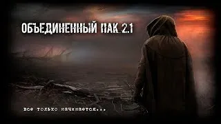 S.T.A.L.K.E.R.: Объединенный Пак 2.1 #45