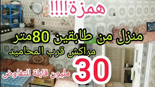 منزل كامل 80متر مراكش قرب المحاميد 30مليون قابلة للتفاوض0600499522