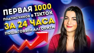 Как набрать подписчиков в Tiktok?Первая 1000 подписчиков за 24 часа, Пошаговый Алгоритм для ТикТок!