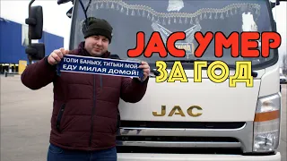 JAC ГОД СПУСТЯ!