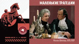 #КИНОЛИКБЕЗ : Маленькие трагедии