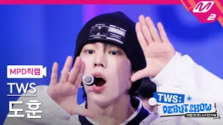 [MPD직캠] 투어스 도훈 직캠 4K 'Oh Mymy : 7s' (TWS DOHOON FanCam) | TWS DEBUT SHOW