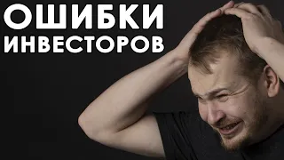 Инвестиции для начинающих. 10 ошибок начинающих инвесторов.