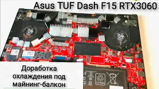Asus TUF Dash F15 RTX3060. Доработка системы охлаждения для майнинг-балкона