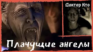 Плачущие ангелы из сериала Доктор Кто | The Weeping Angels | Doctor Who