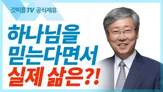 예수님이 왕이시다  - 유기성 목사 설교 선한목자교회 금요성령집회 : 갓피플TV 기도회[공식제휴]