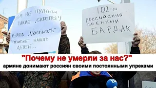 "Почему не умерли за нас?" - армяне донимают россиян своими постоянными упреками