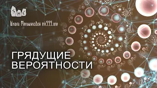 Грядущие вероятности изменения будущего