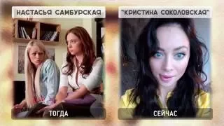 Актеры сериала Универ Новая Общага Тогда и Сейчас