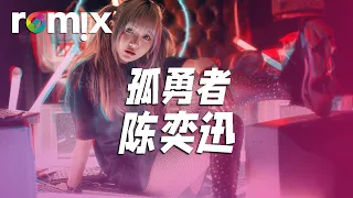 孤勇者-陈奕迅【DJ REMIX】⚡ Ft. GlcMusicChannel