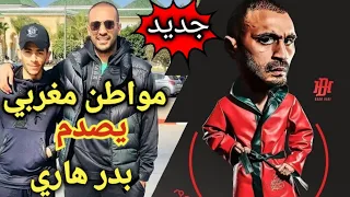 مواطن مغربي يلتقي بدر هاري بعد خسارته ضد اركديوس ويقول له كلام في الصميم😱